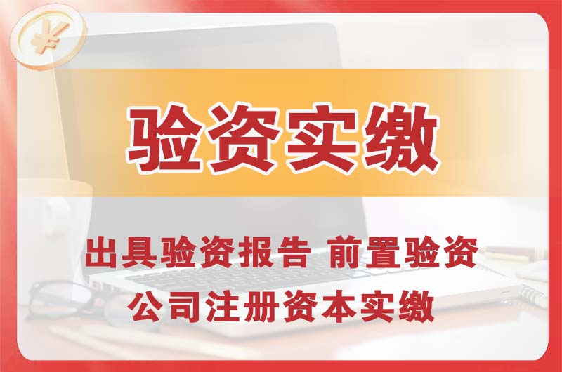 蚌埠企业增资验资